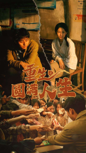 重生之圆满人生（80集）-免费短剧