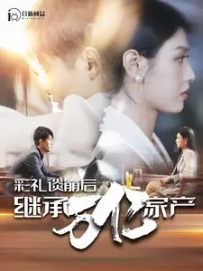 彩礼谈崩后继承万亿家产（100集）韩雨轩-免费短剧