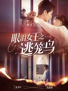 眼泪女王之逃笼鸟（89集）马乐婕-免费短剧