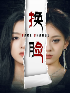 换脸（70集）李文瑞-免费短剧