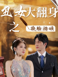 丑女大翻身之换脸游戏（30集）-免费短剧