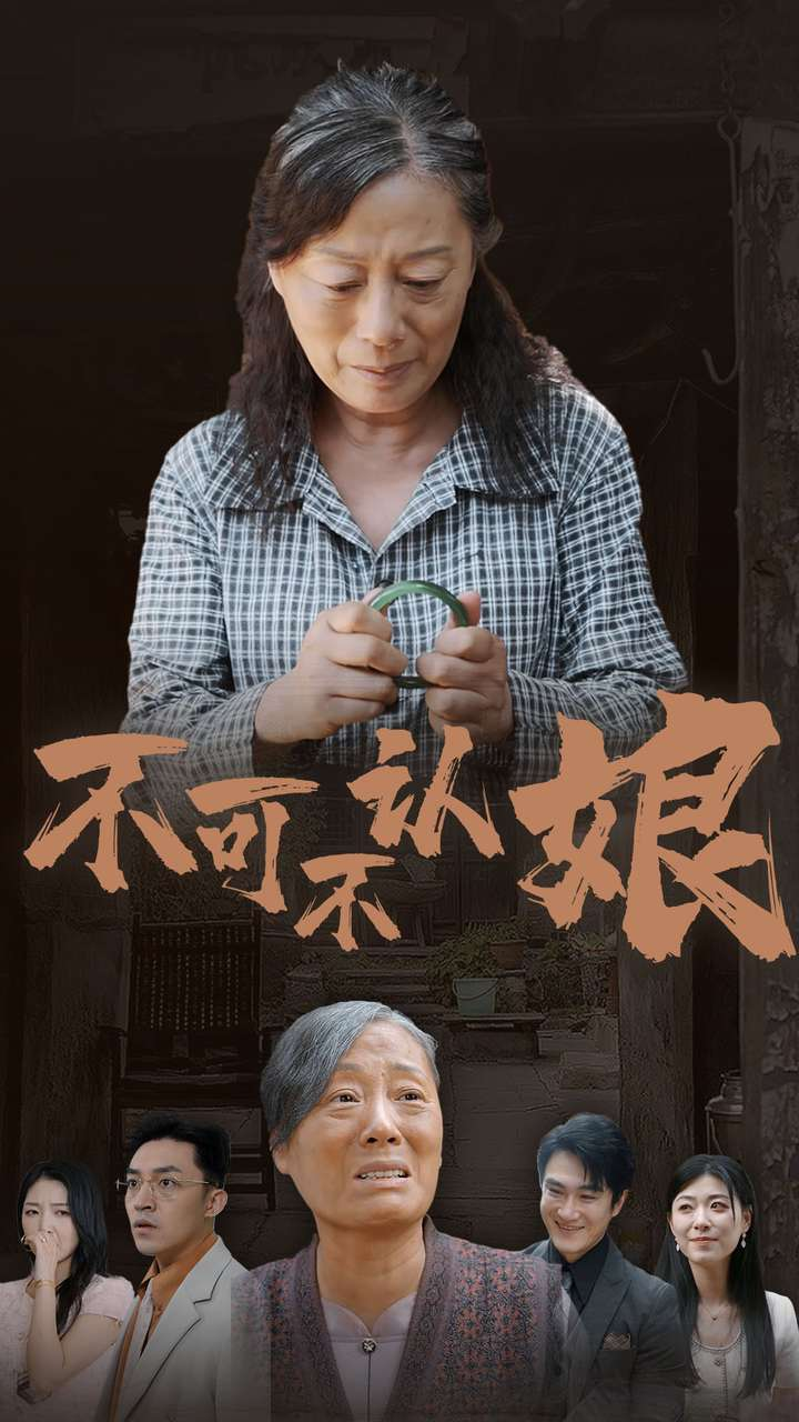 不可不认娘（75集）-免费短剧