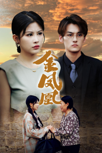 金凤凰（80集）邹漪琳-免费短剧