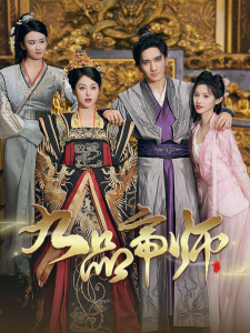 九品帝师（80集）许若彤-免费短剧