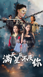 满天星辰不及你（77集）程昕玥-免费短剧