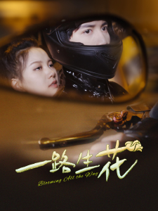 一路生花（60集）-免费短剧