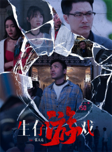 生存游戏（78集）金珊-免费短剧