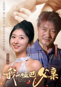 我的哑巴父亲（56集）明宝-免费短剧