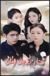 幽幽我心（30集）-免费短剧