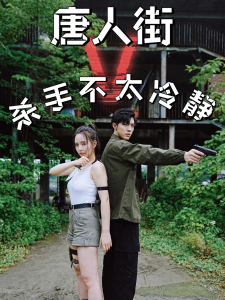 唐人街杀手不太冷静（20集）-免费短剧