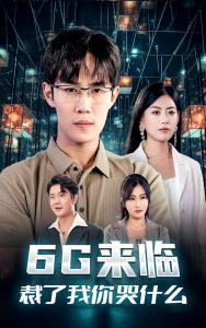 6G来临，裁了我你哭什么（30集）-免费短剧