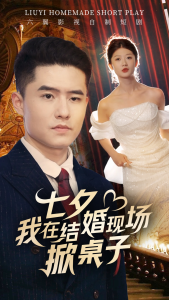 七夕我在结婚现场掀桌子（81集）-免费短剧