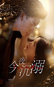 今夜沉溺（89集）余茵-免费短剧