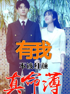 有我不该红颜真命薄（99集）-免费短剧