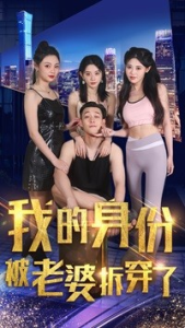 我的身份被老婆拆穿了（77集）赵美琦-免费短剧