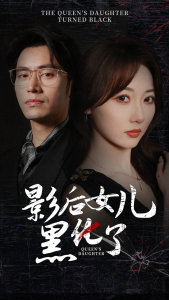 影后的女儿黑化了（61集）王道铁李若琪-免费短剧