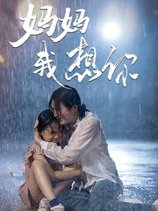 妈妈我想你（42集）-免费短剧