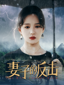妻子的反击（34集）-免费短剧