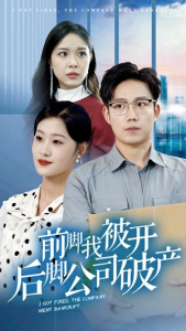 前脚我被开后脚公司破产（35集）-免费短剧
