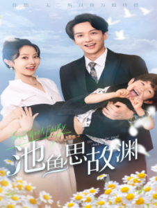 池鱼思故渊$萌宝助攻：爹地超甜的（70集）董昕赟-免费短剧