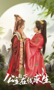 公主殿下在线求生（90集）-免费短剧