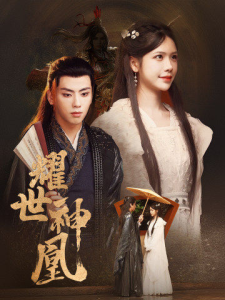 耀世神凰（72集）-免费短剧