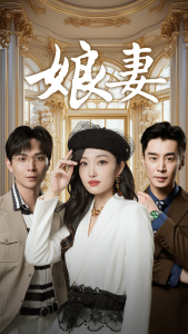 娘妻（57集）-免费短剧