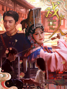 戏中人$两世情书（40集）范琪-免费短剧