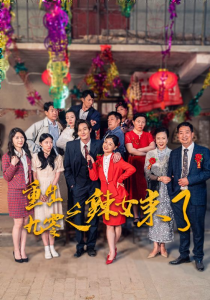 重生九零之辣女来了（74集）-免费短剧