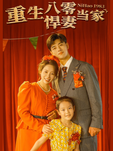 重生八零悍妻当家（59集）-免费短剧