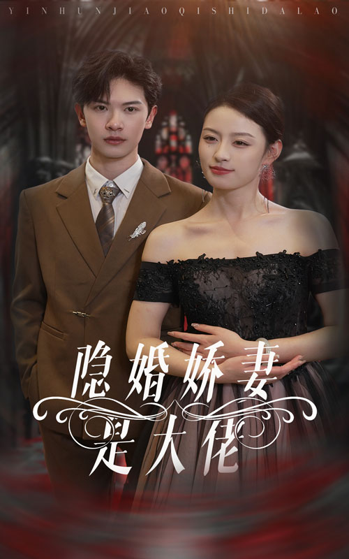 隐婚娇妻是大佬（60集）-免费短剧