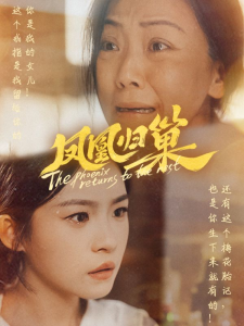 凤凰归巢（69集）-免费短剧