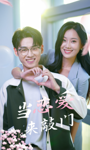 当恋爱来敲门（38集）-免费短剧