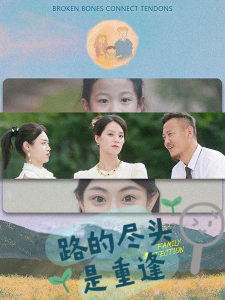 路的尽头是重逢（41集）-免费短剧