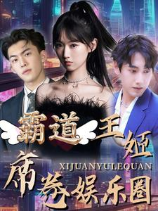 霸道王姬席卷娱乐圈（79集）-免费短剧