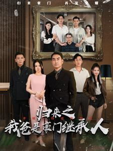 归来之我爸是豪门继承人（50集）-免费短剧