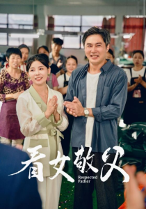 看女敬父（74集）-免费短剧