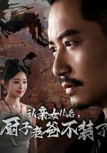 认亲女儿后，厨子老爸不装了（77集）-免费短剧