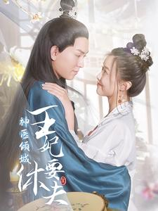 神医倾城王妃要休夫（64集）-免费短剧