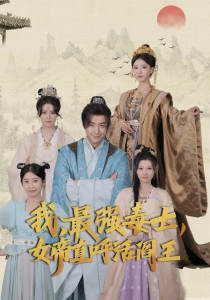 我，最强毒士，女帝直呼活阎王（81集）-免费短剧