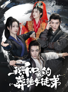 我和我的莽撞女徒弟（29集）修仙剧-免费短剧