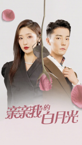 亲亲我的白月光（89集）张星禾-免费短剧