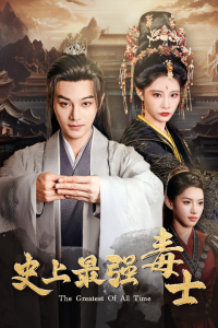 史上最强毒士（104集）柳甯 张震-免费短剧