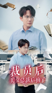 裁员后美女总裁后悔了（35集）-免费短剧
