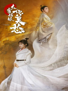 大唐姑娘你莫愁（87集）吴梦媛-免费短剧