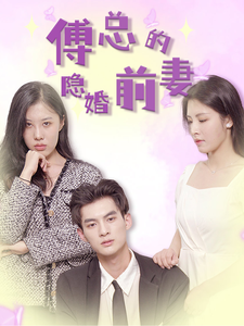 傅总的隐婚前妻（103集）-免费短剧
