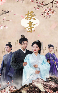 换亲（61集）杨晨璐-免费短剧