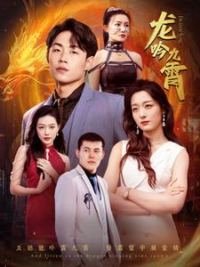 龙吟九霄（100集）-免费短剧