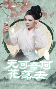 无可奈何花落去（65集）-免费短剧