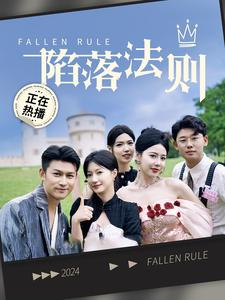 陷落法则（100集）兰岚-免费短剧